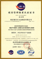 福貝爾質量管理體系認證書 （中文）